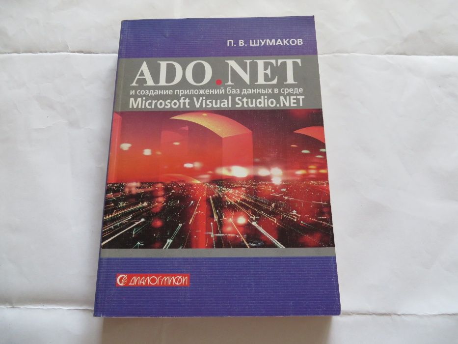 ADO.NET и создание приложений баз данных в среде Microsoft Visual Stud