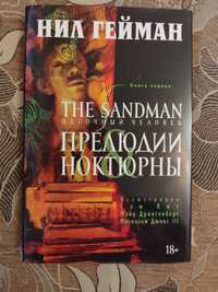 Нил Гейман "The Sandman. Песочный человек" Прелюдии & Ноктюрны. Том 1