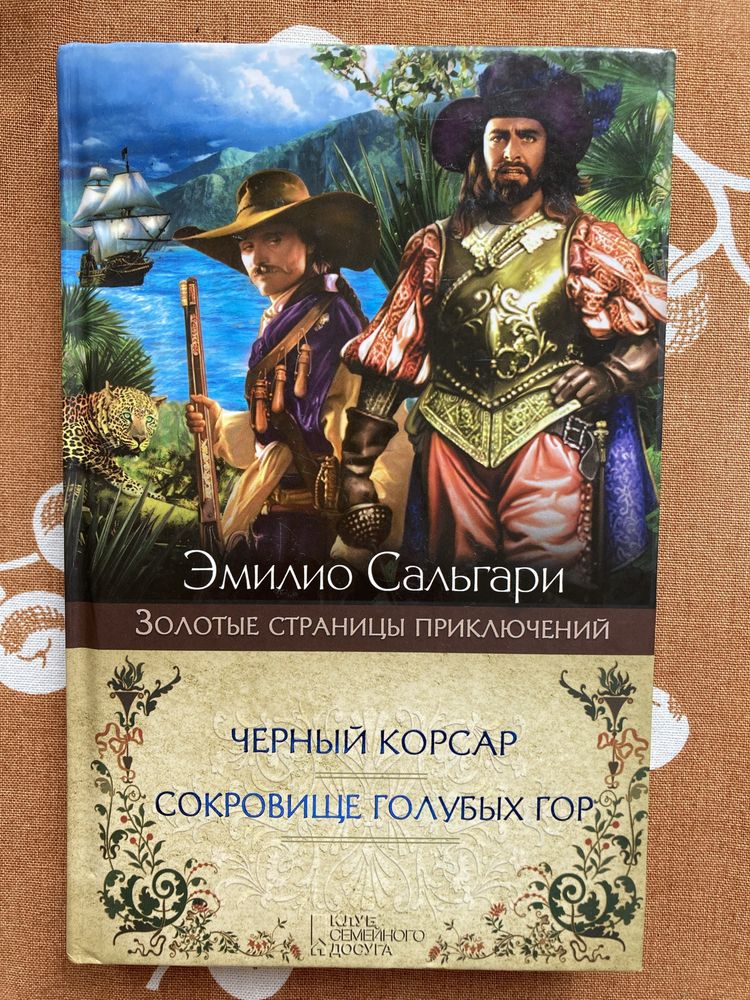 Книги, ЖЗЛ, детективи. Сальгари