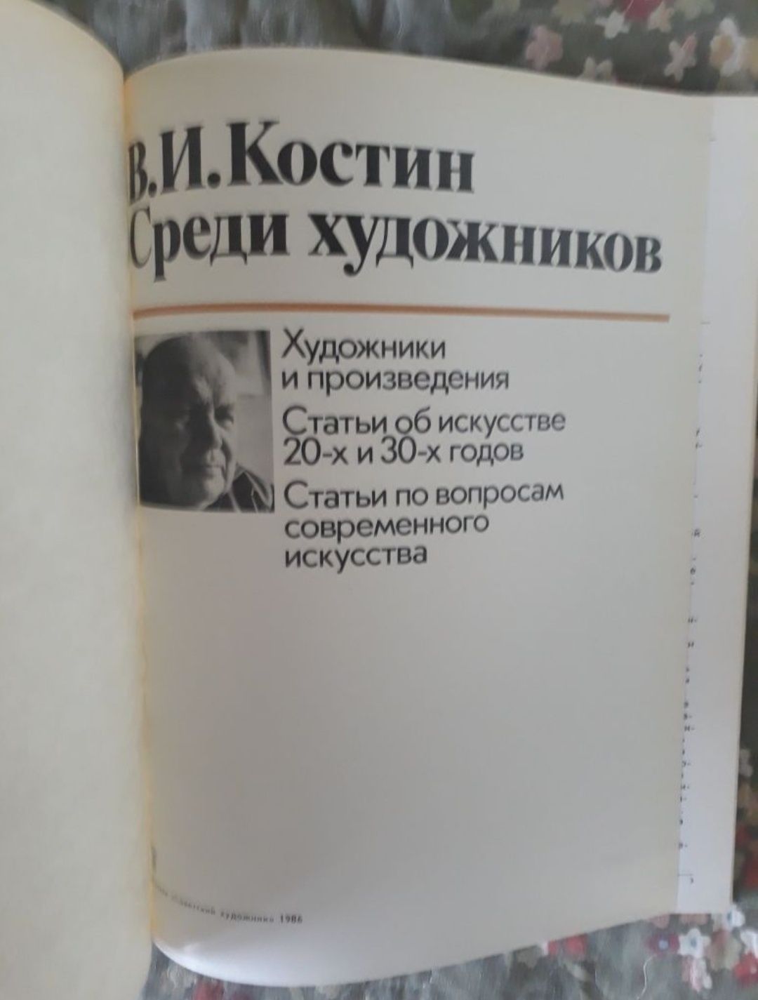 В.И.Костин"Среди художников"