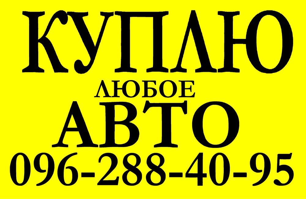 ‼️Выкуп авто автовыкуп срочная продажа продать на разборку машин викуп
