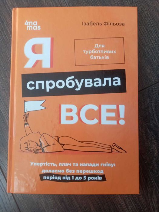 Ізабель Фільоза - Я спробувала все!