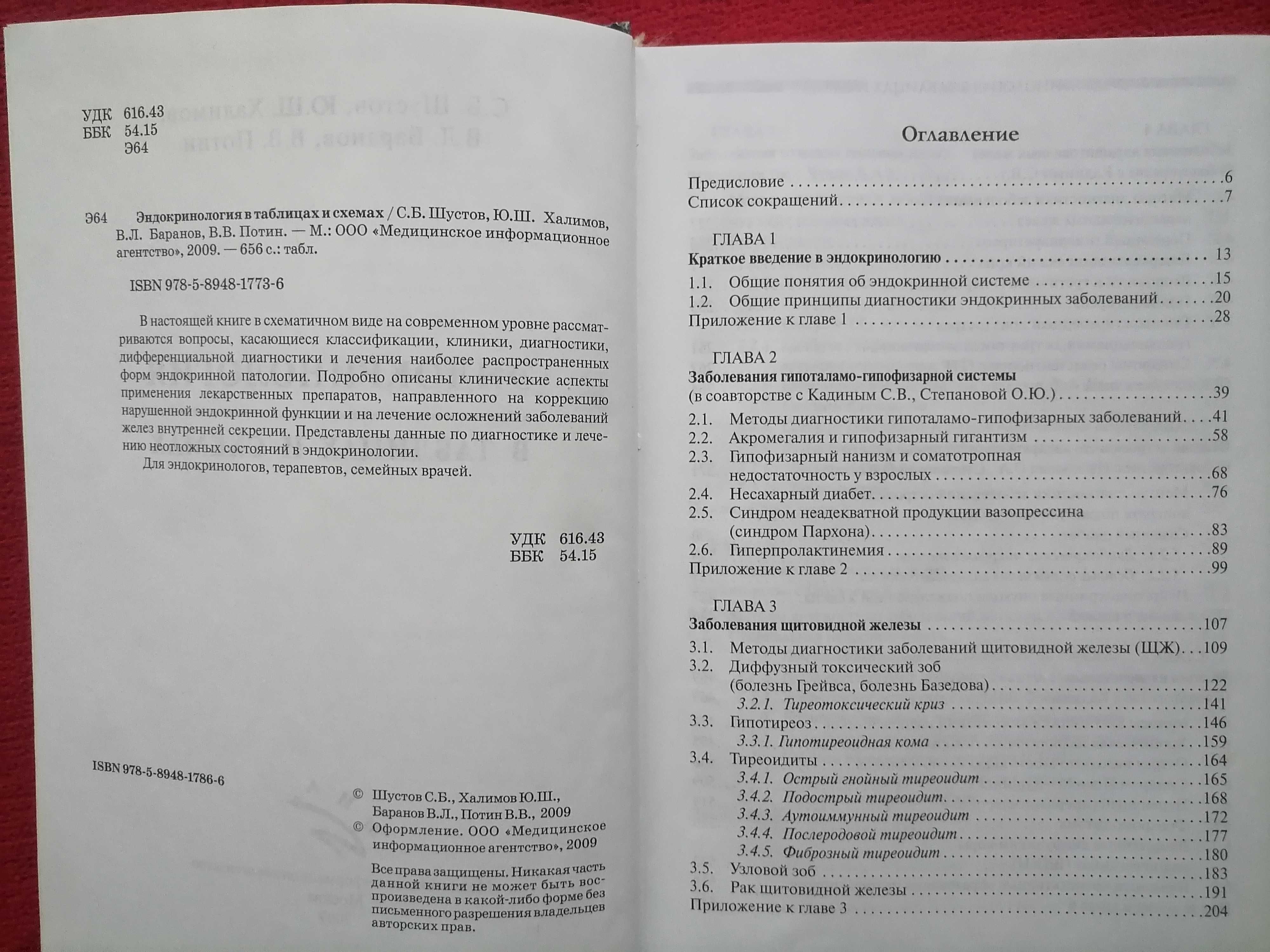 Ендокринологія в таблицях і схемах С.Шустов,Ю.Халімов