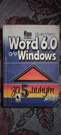 Визе Манс "Word 6.0 для Windows за 5 минут"