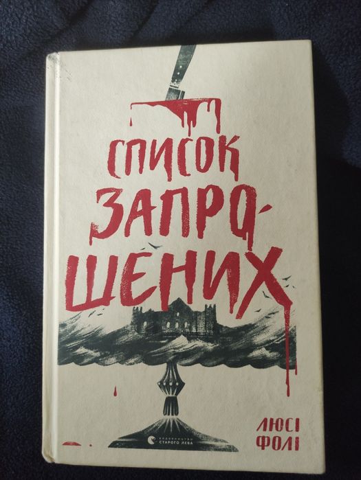 Люсі Фолі "Список запрошених"