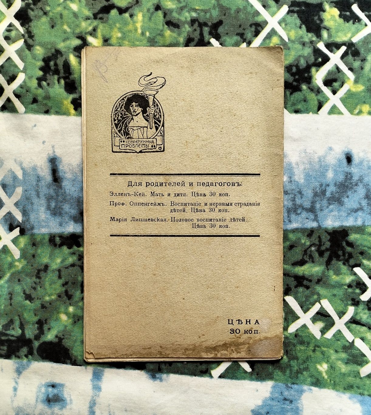 Эллен Кей, "Мать и дитя" (Москва, 1908). Фемінізм