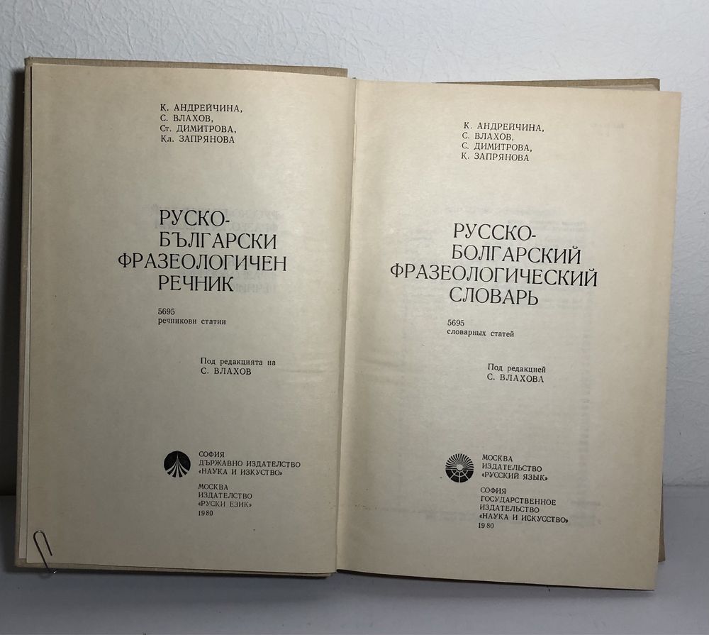 Новые книги: Иконы Болгарии. Русско-болгарский фразеологич. словарь