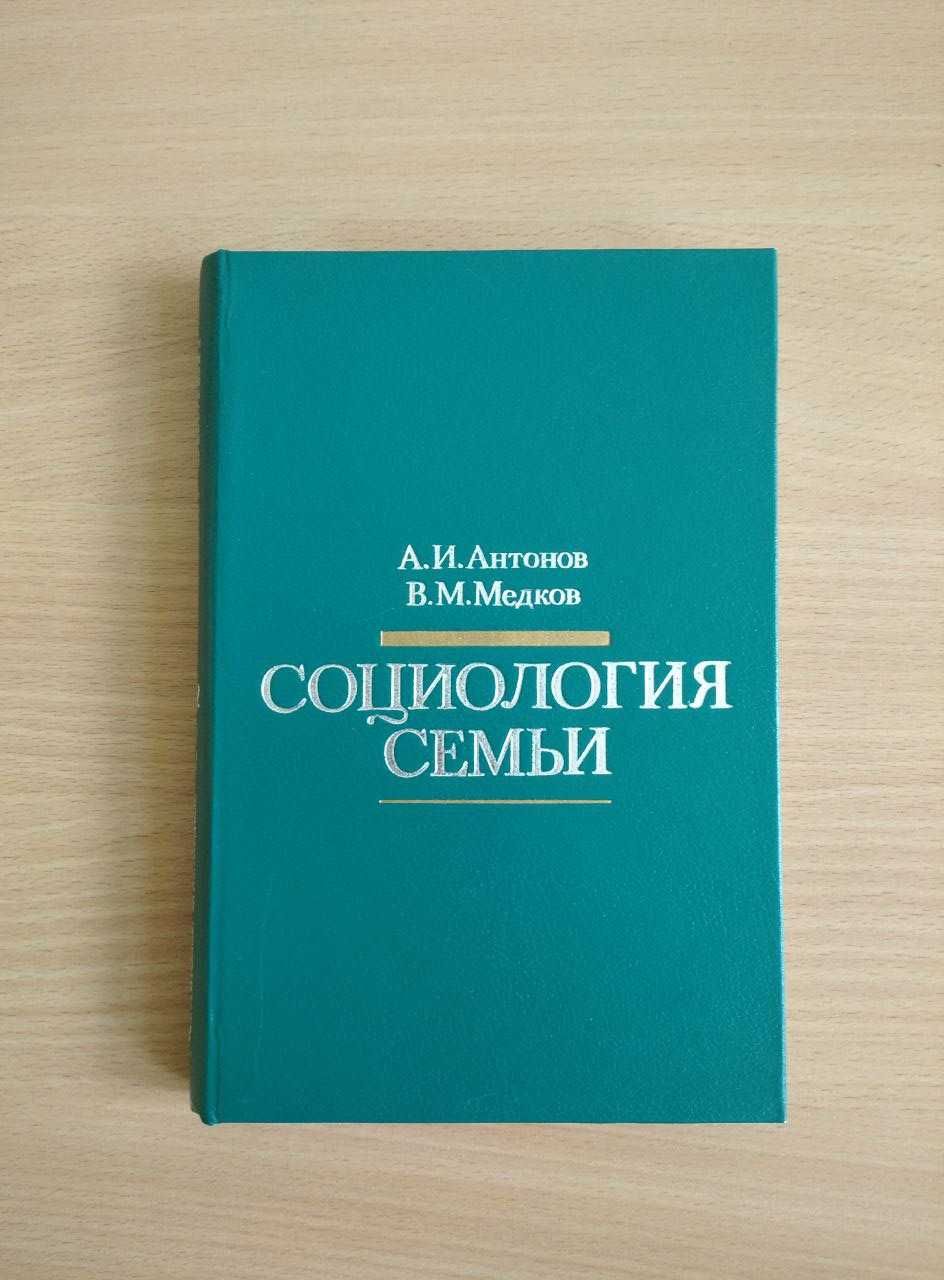 А.И. Антонов, В.М. Медков. Социология семьи. 1996 г.