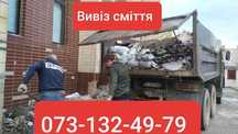 Вивіз сміття Козин та вся Київська область