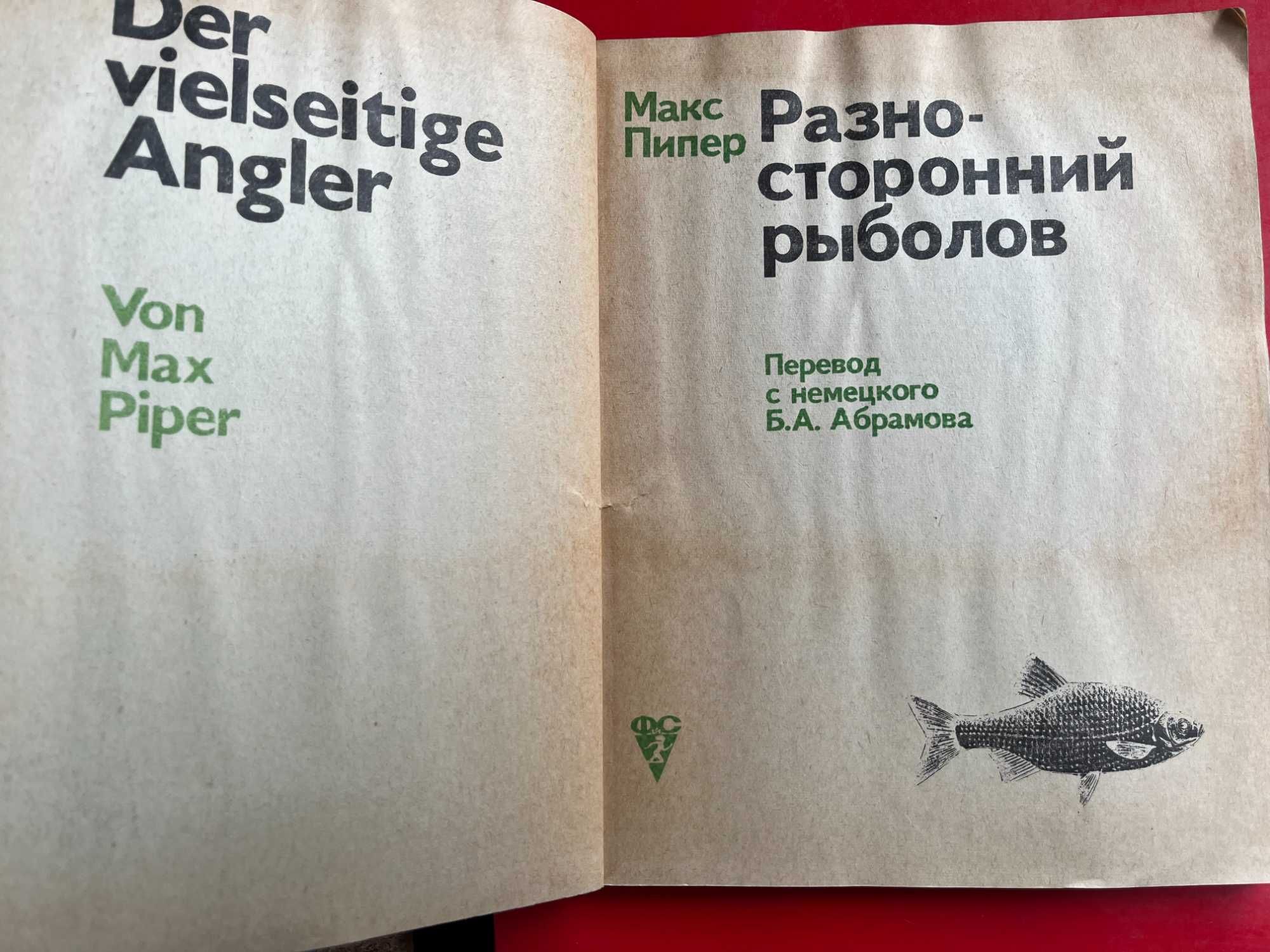 "Разносторонний рыболов" Макс Пипер