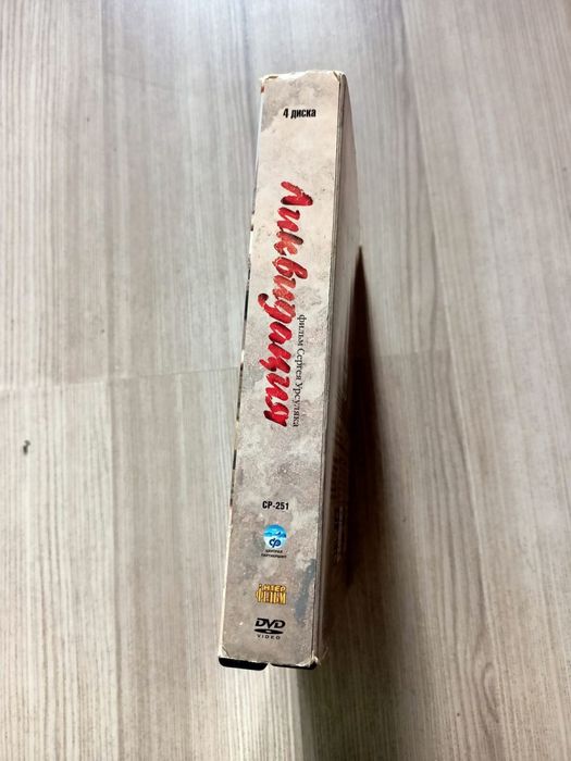 DVD(бокс) Ликвидация