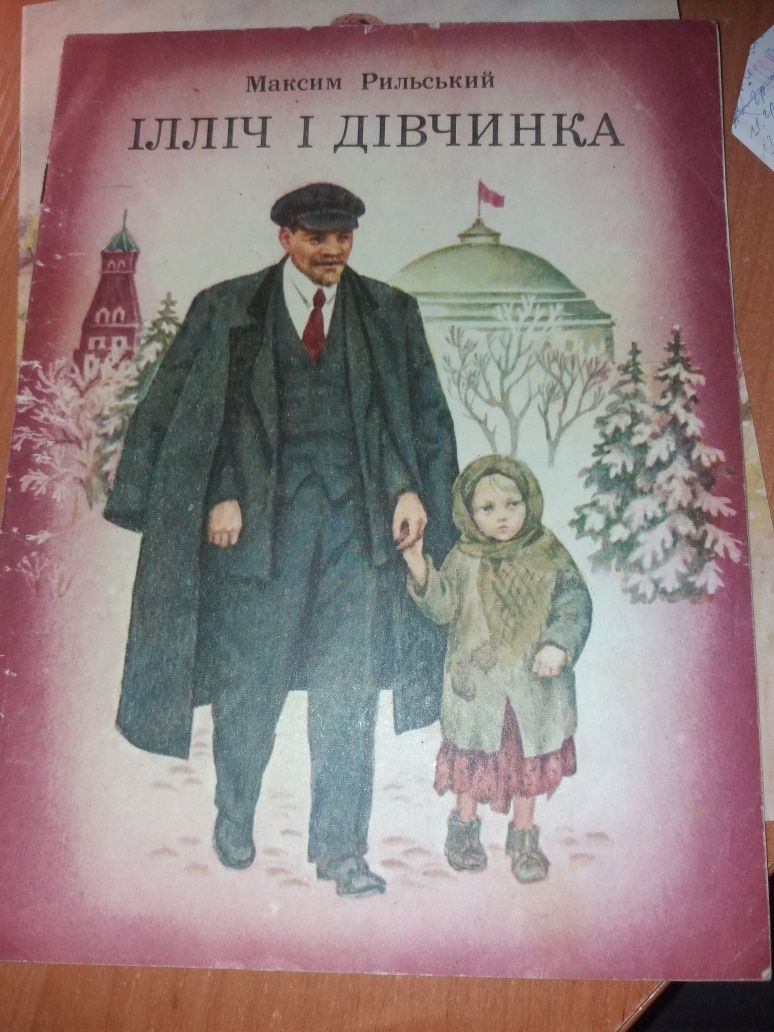 Ілліч і дівчинка рильський стихи ильич и девочка ссср срср 1981 ленин