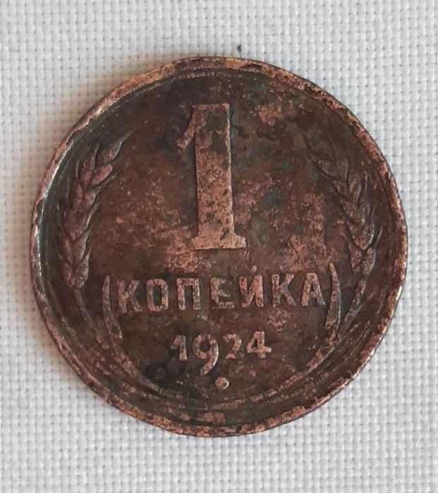 Монета СССР 1 копейка, 1924 г.