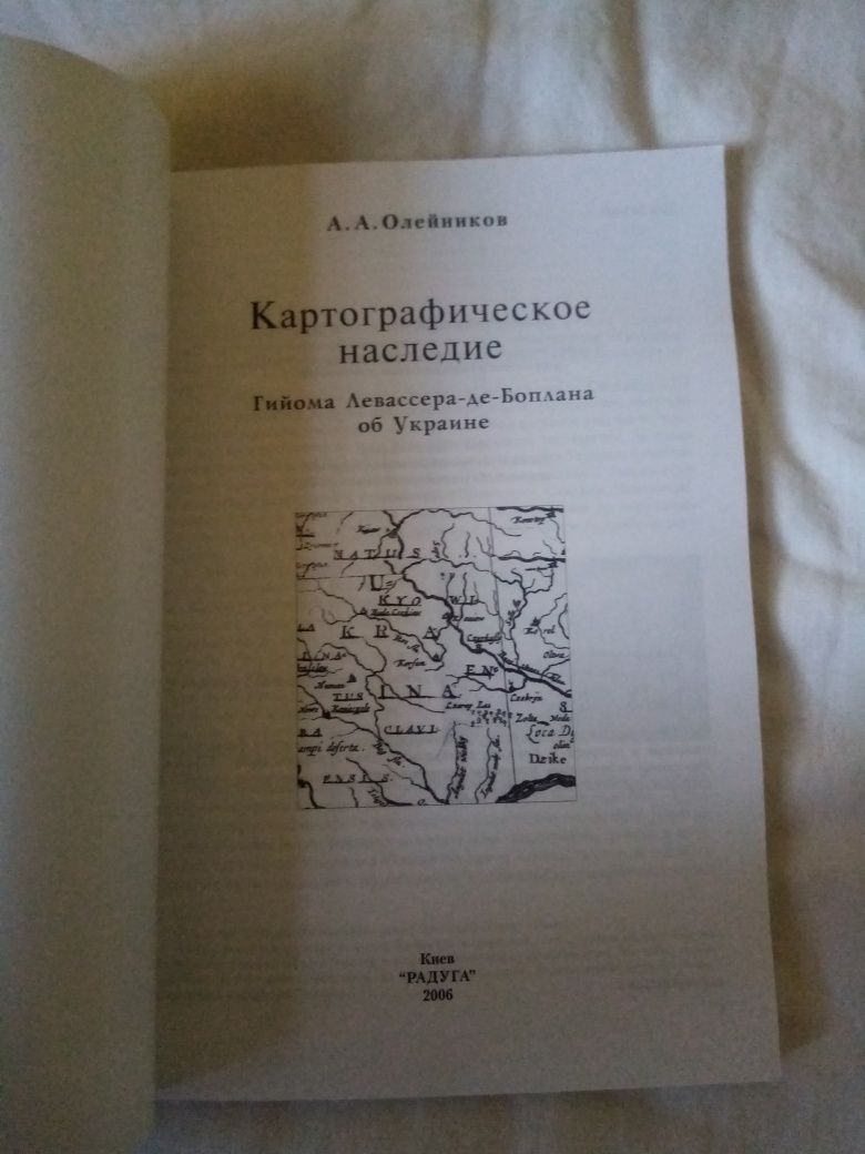 Картографическое  Наследие Гийома Левассера де Боплана об Украине 2006