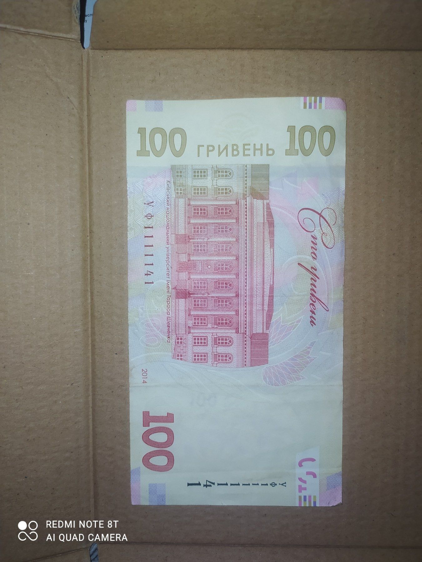 100 гривень з номером 1111141