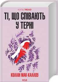 Книга "Ті, що співають у терні", Колін Маккалоу