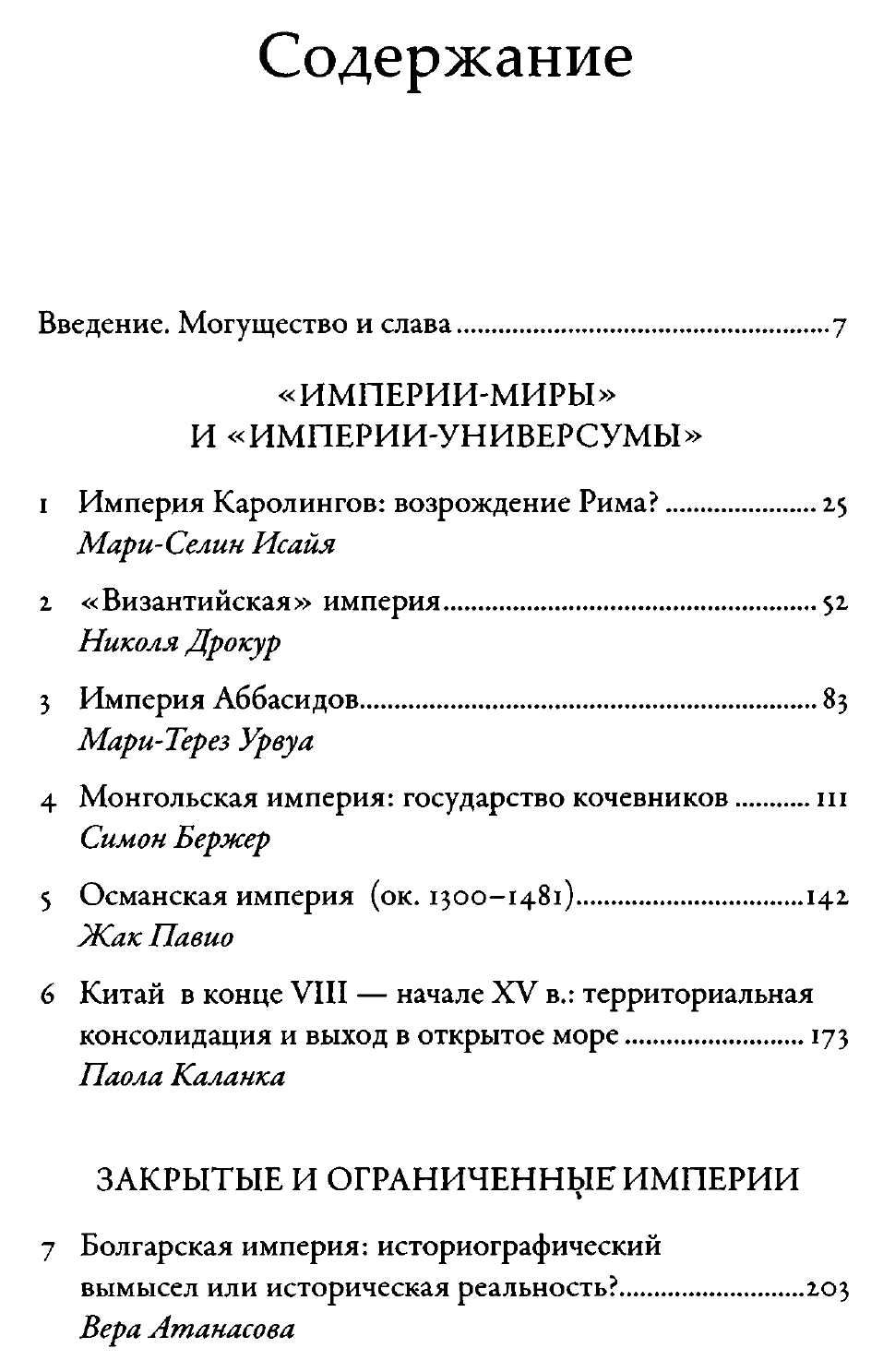 "Империи Средневековья: от Каролингов до Чингизидов"