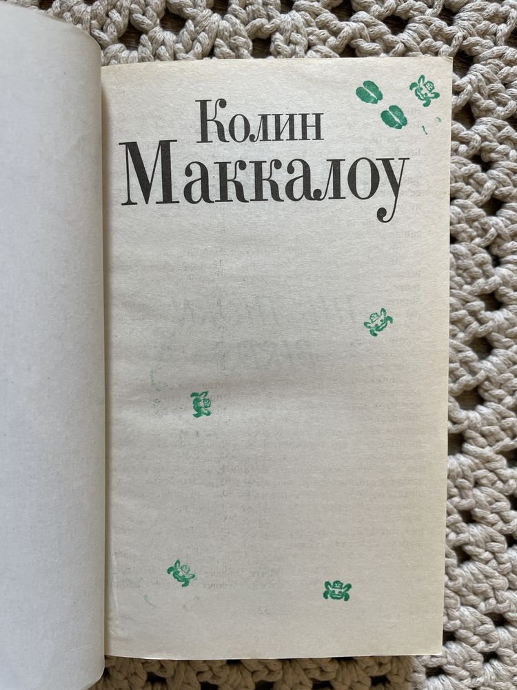 Колин Маккалоу «Поющие в терновнике»