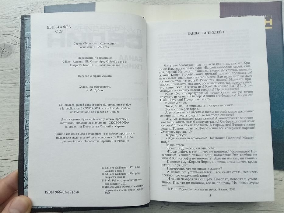 Комплект. Луи Фердинанд Селин. Банда Гиньолей. Феерия для другого раза