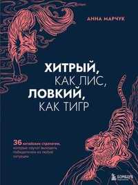 Книга Хитрый как лис ловкий как тигр Анна Марчук