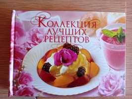 Кулинарная книга "Коллекция лучших рецептов".