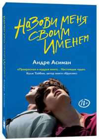 Книга "Назови меня своим именем"