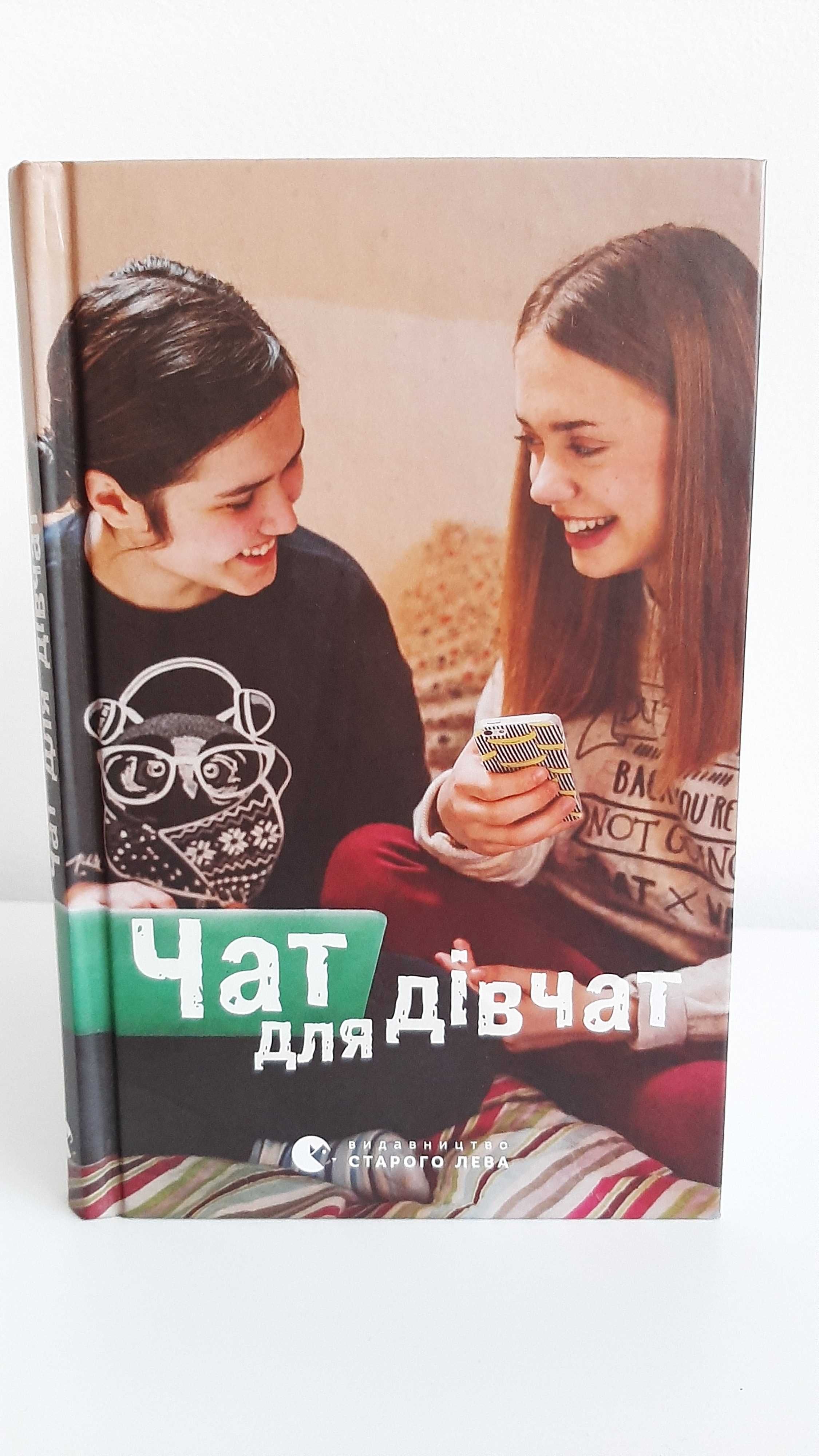 Книга Чат для дівчат