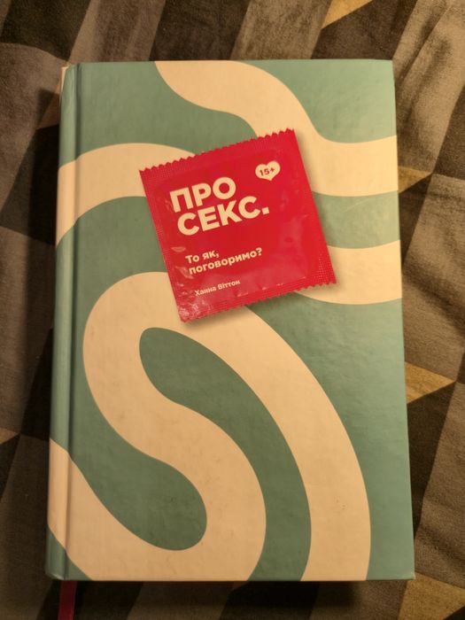 Ханна Віттон "Про секс. То як, поговоримо?"