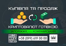 Купівля/продаж крипти, вивід готівкою (Запоріжжя, р. Комунарський)
