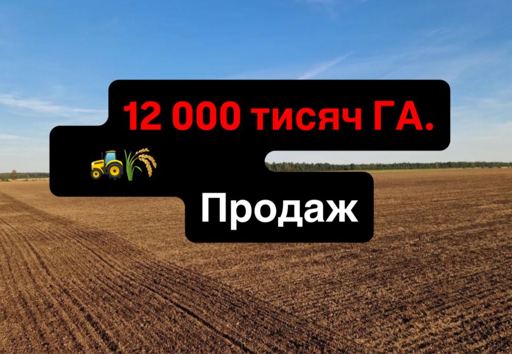 Продаж! Аграрної землі 12 000 тисяч ГА, Приватна властність