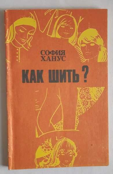 София Ханус Как шить?