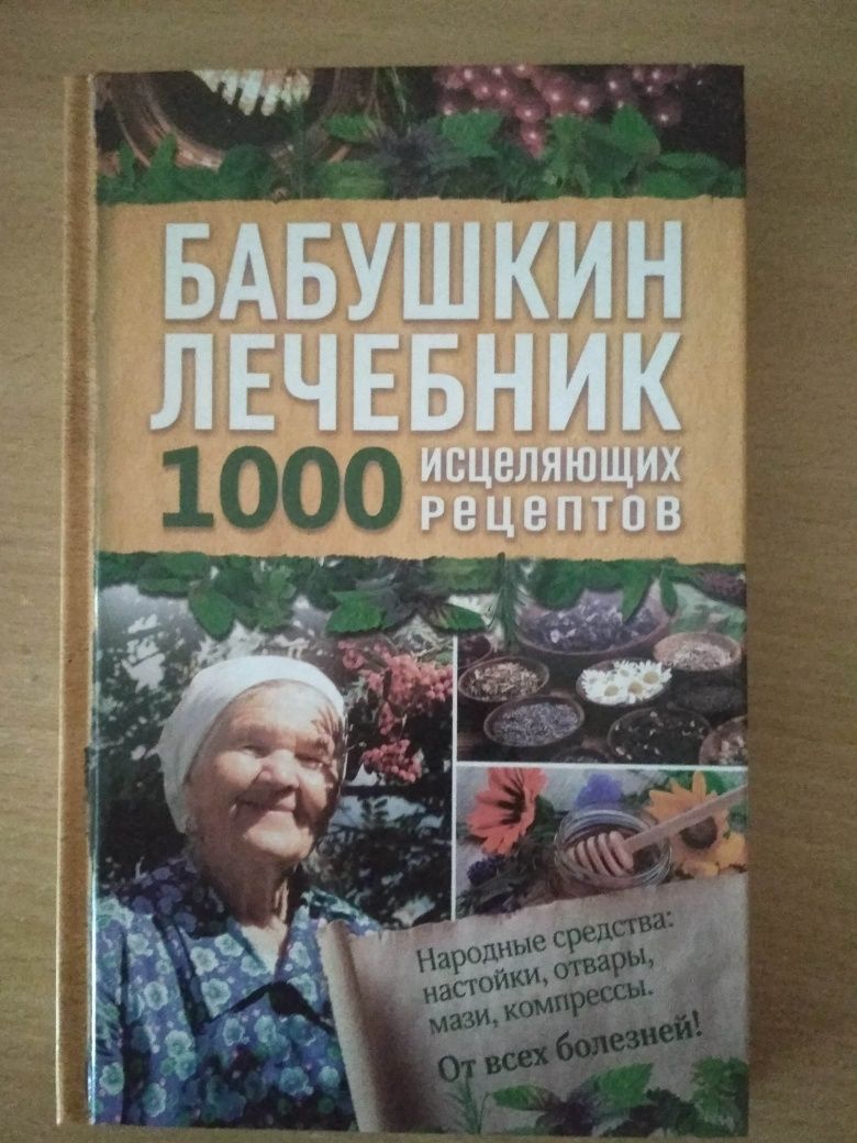 Книга "Бабушкин лечебник"