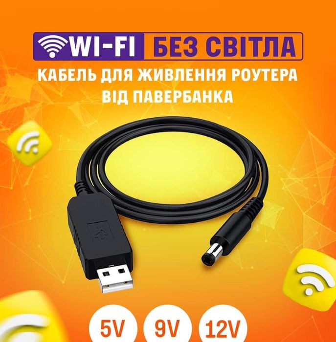 Кабель живлення роутера від павербанка