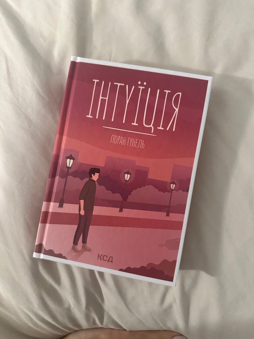 Книга Лоран Гунель - Інтуїція
