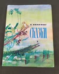 Редьярд Киплинг - "Сказки"с иллюстрациями В.И. Курдова 1980 г