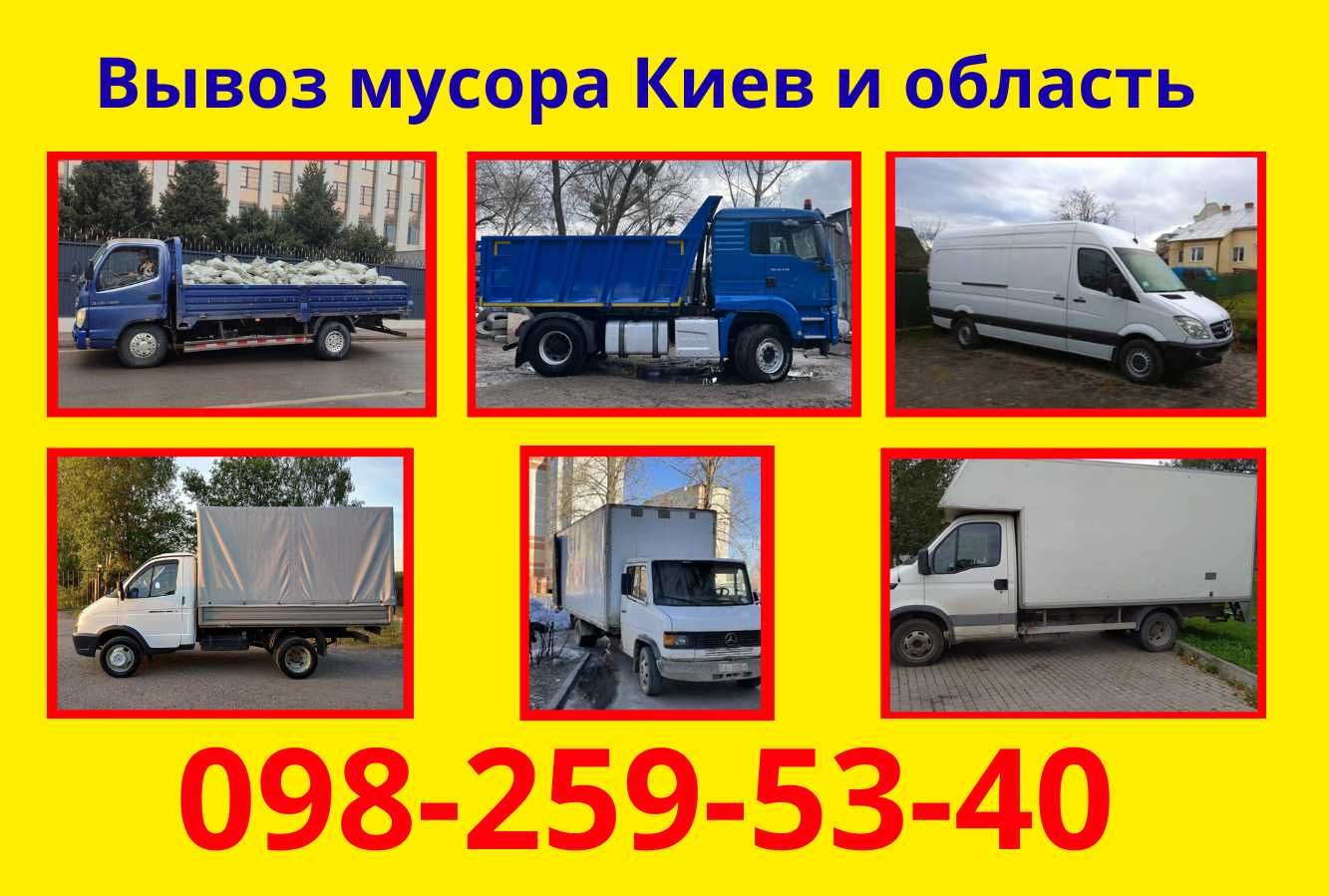 Вивіз сміття, меблів, будівельного мотлоху Київ та область