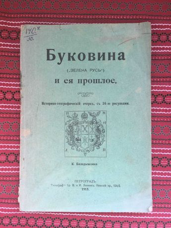 Буковина (”Зелена Русь”) и ее прошлое 1915 дореволюционная