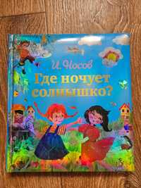 Детская книга Носов Где ночует солнышко