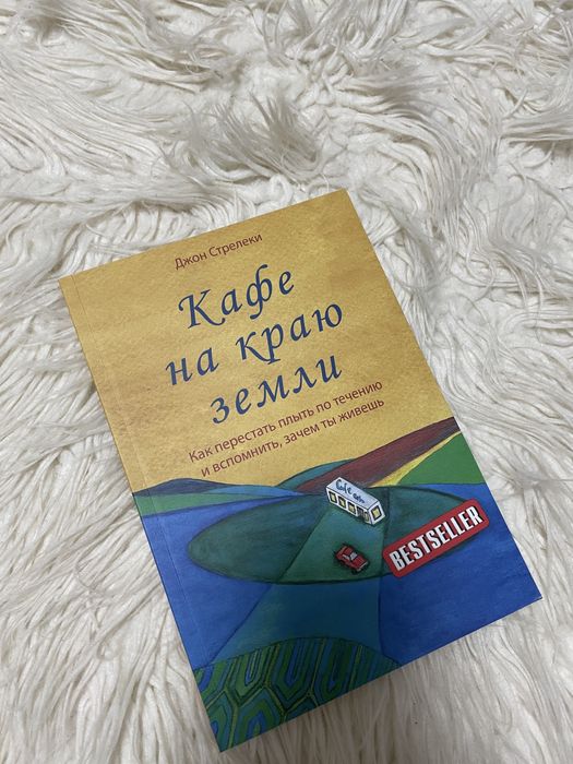 Кафе на краю земли , Джон Стрелеки
