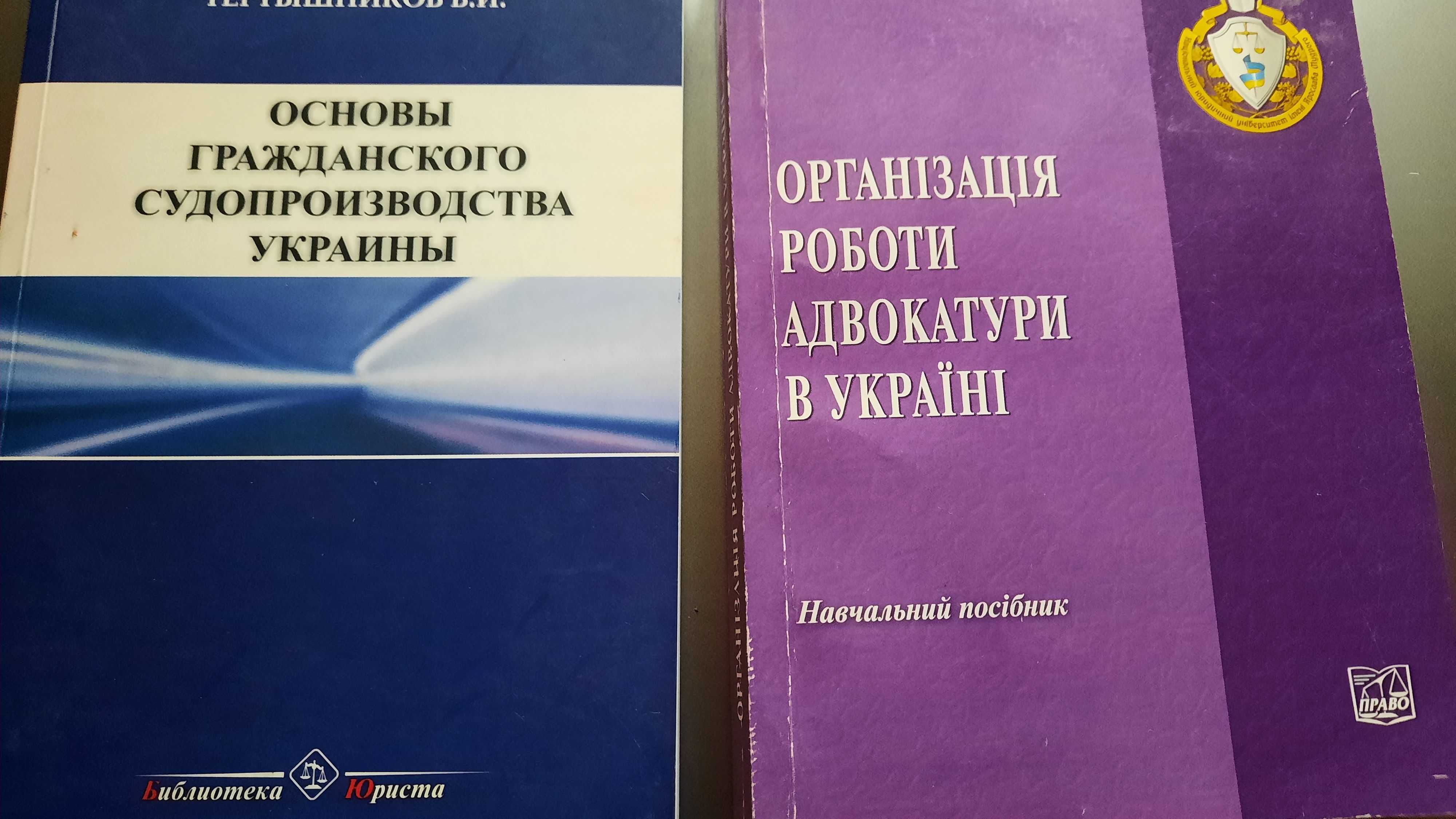 Юристу:Основы гражданского судопроизв-ва;Організація роботи адвокатури