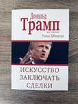 "Искусство заключать сделки" Дональд Трамп, Тони Шварц