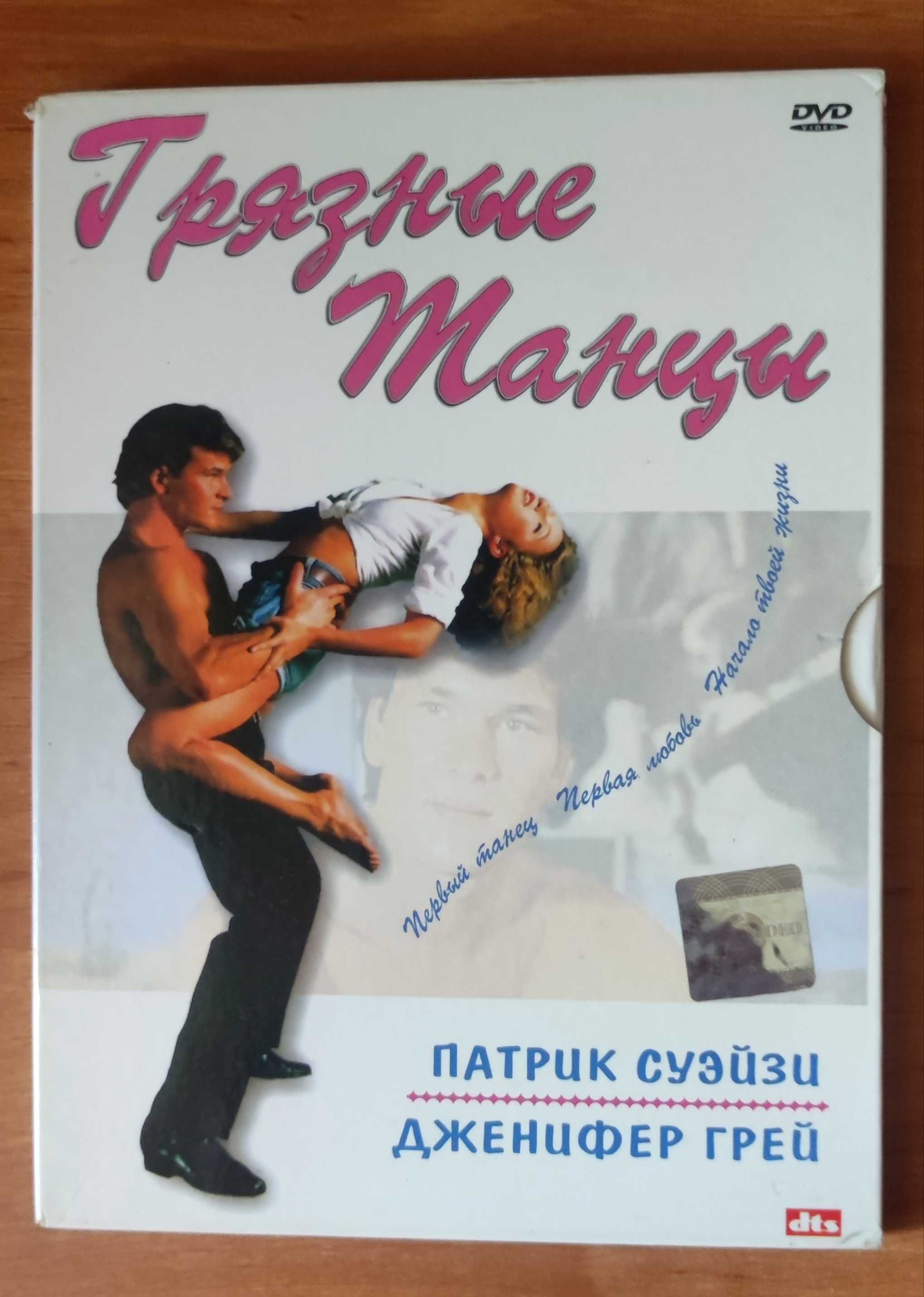 Брудні танці,DVD