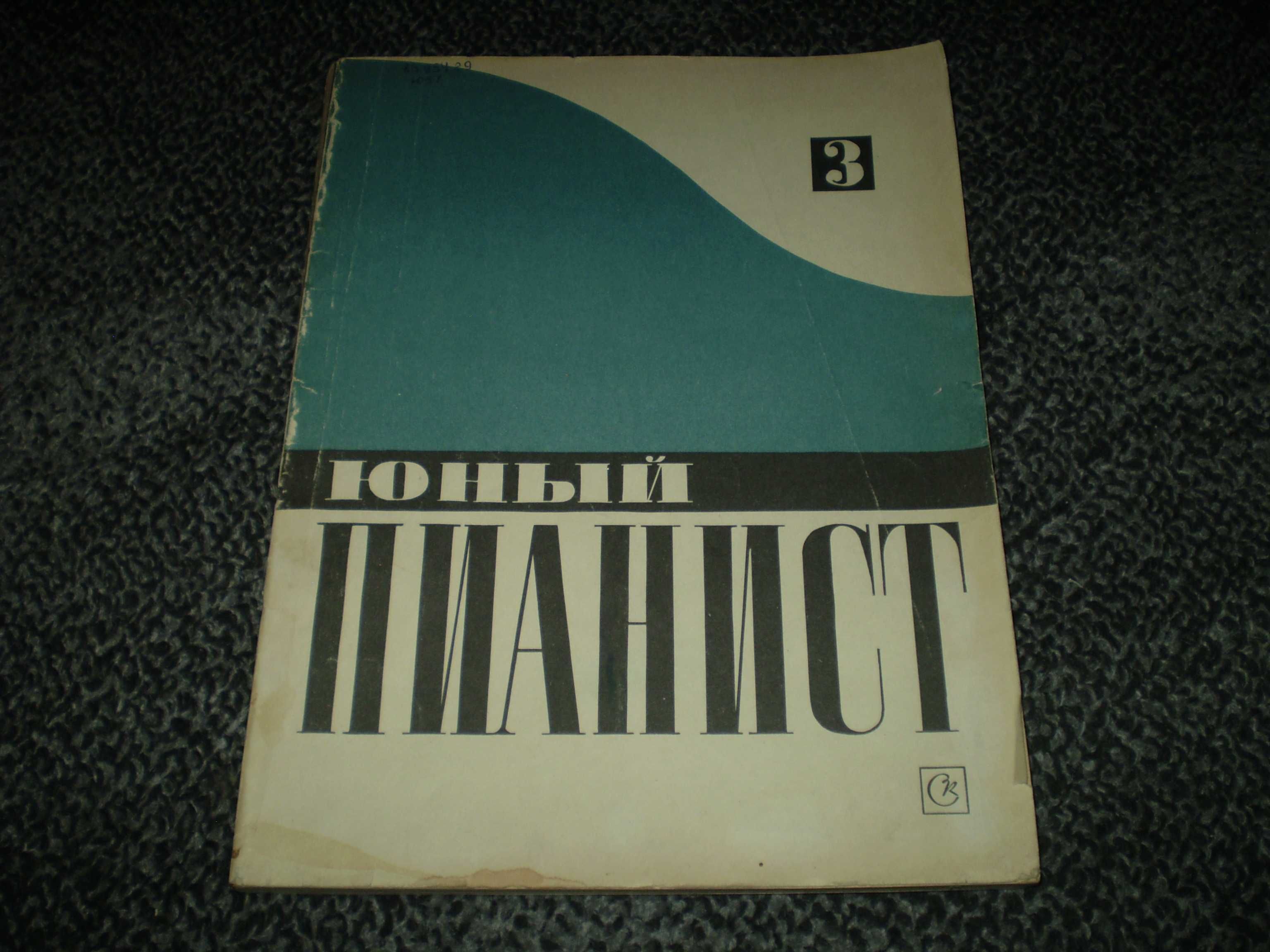 Ноты. Юный пианист. Вып. 3. Пьесы,этюды,ансамбли для 6-7 кл.ДМШ. 1984г