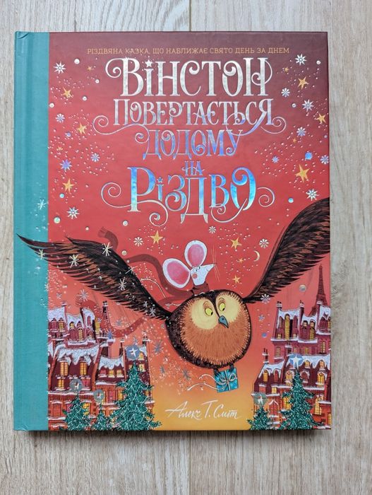 Книга Вінстон повертається додому на Різдво