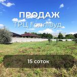 Приватизована ділянка 15 соток, район ТРЦ Hollywood RD