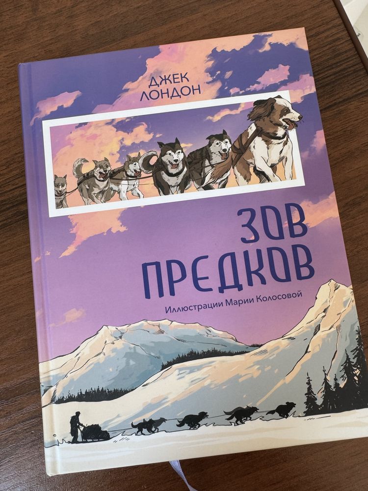 Джек Лондон — «Зов предков» (Арт-видання, видавництво «Небо», 2021)