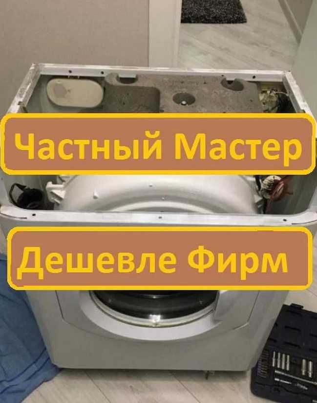 Ремонт пральних машин від приватного майстра. Ремонт стиральных машин.