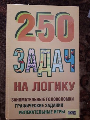 Книга"250 задач на логику"