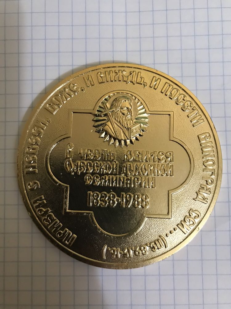Настольная медаль В честь юбилея Одесской духовной семинарии 1838-1988
