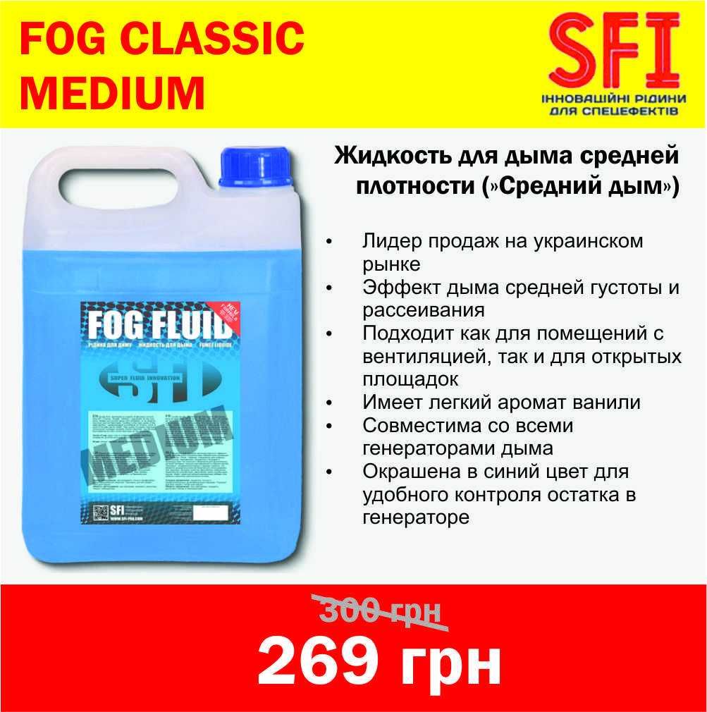 Жидкость для дыма SFI FOG CLASSIC (Light / Medium / Hard)